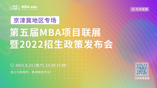 【8.21】15vip太阳集团官网MBA邀您在线收看第五届MBA项目联展暨2022招生政策发布会（京津冀专场）