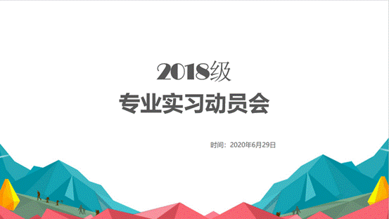 15vip太阳集团官网2018级专业实习动员会顺利举行