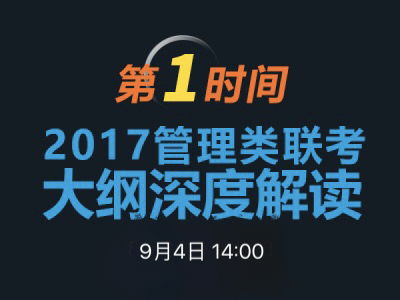 15vip太阳集团官网MBA项目说明之联考大纲解读 　