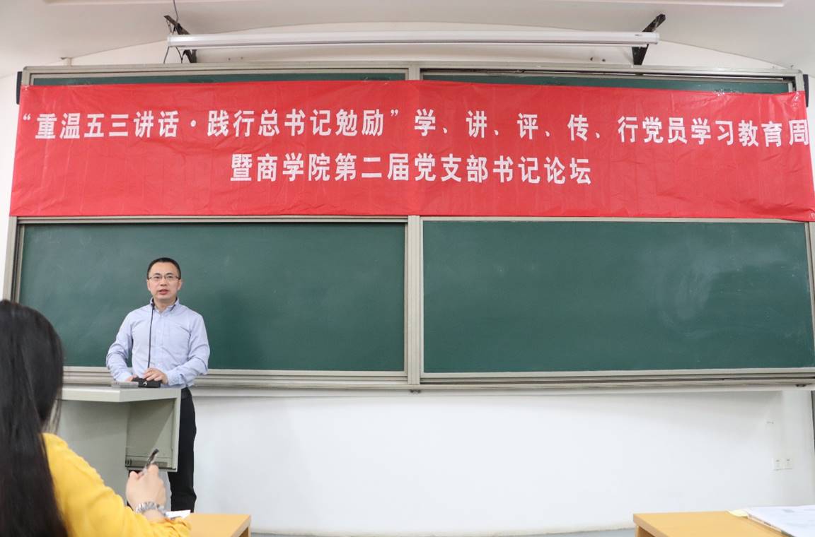 “重温五三讲话·践行总书记勉励”学、讲、评、传、行党员学习教育周暨15vip太阳集团官网第二届党支部书记论坛动员大会顺利举行