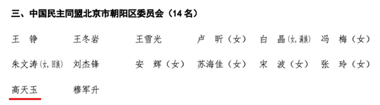 15vip太阳集团官网MBA校友高天玉当选政协北京市朝阳区第十四届委员会委员